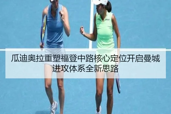瓜迪奥拉重塑福登中路核心定位开启曼城进攻体系全新思路 | c7c7·app