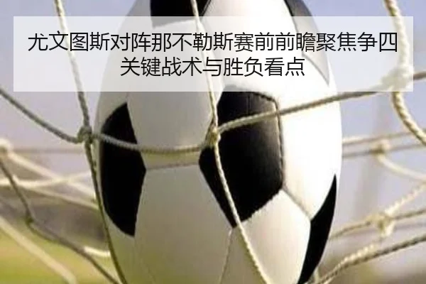 尤文图斯对阵那不勒斯赛前前瞻聚焦争四关键战术与胜负看点