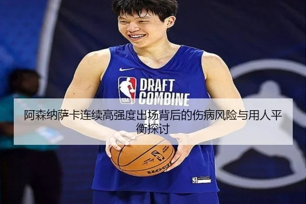 阿森纳萨卡连续高强度出场背后的伤病风险与用人平衡探讨