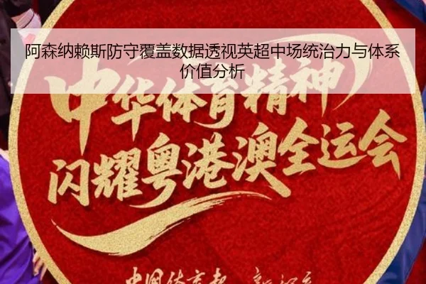 阿森纳赖斯防守覆盖数据透视英超中场统治力与体系价值分析 - c7c7·app