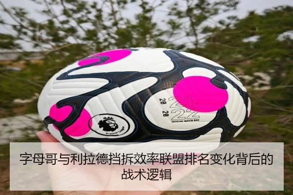 字母哥与利拉德挡拆效率联盟排名变化背后的战术逻辑 | c7c7·app