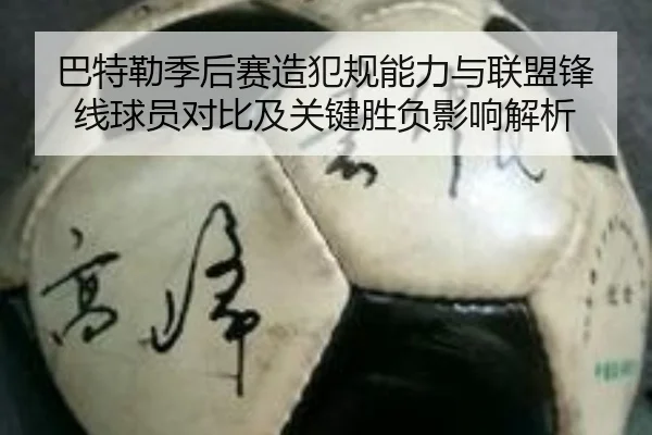 巴特勒季后赛造犯规能力与联盟锋线球员对比及关键胜负影响解析