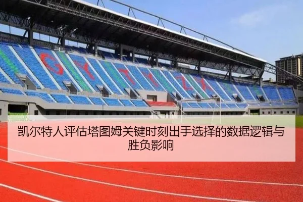凯尔特人评估塔图姆关键时刻出手选择的数据逻辑与胜负影响 | c7c7·app