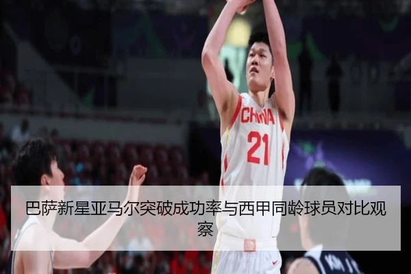 巴萨新星亚马尔突破成功率与西甲同龄球员对比观察 | c7c7·app