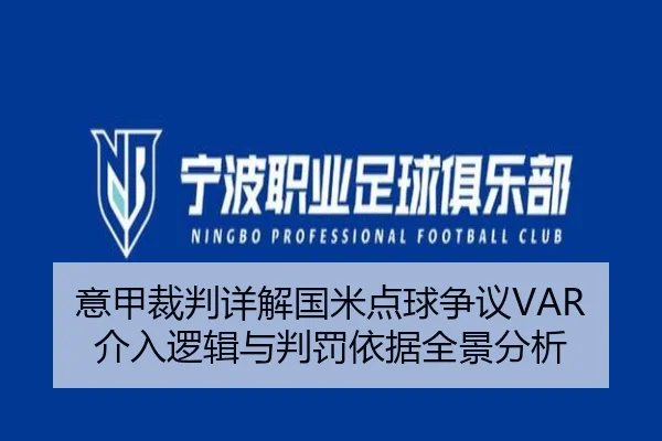 意甲裁判详解国米点球争议VAR介入逻辑与判罚依据全景分析 - c7c7·app