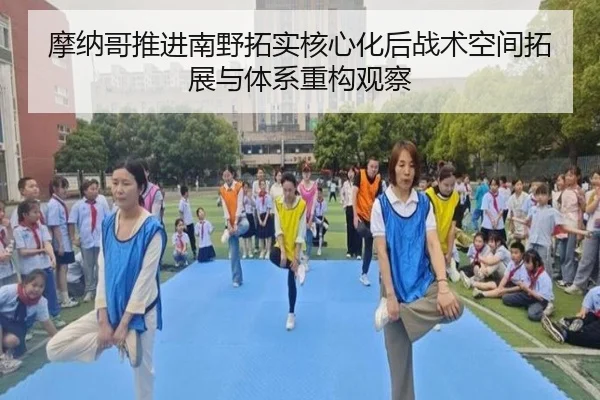 摩纳哥推进南野拓实核心化后战术空间拓展与体系重构观察 - c7c7·app