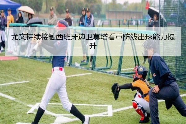 尤文持续接触西班牙边卫莫塔看重防线出球能力提升 - c7c7·app